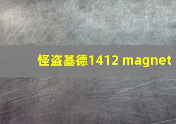 怪盗基德1412 magnet